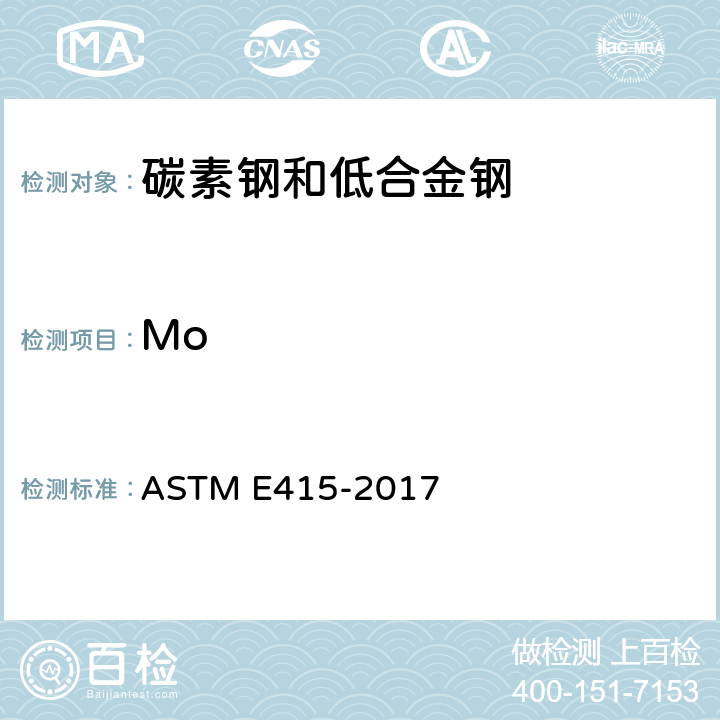 Mo 碳素钢和低合金钢火花原子发射光谱分析的标准试验方法 ASTM E415-2017