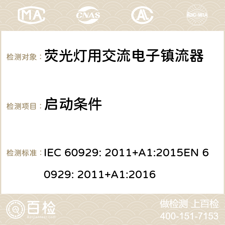 启动条件 荧光灯用交流电子镇流器 性能要求 IEC 60929: 2011+A1:2015EN 60929: 2011+A1:2016 7