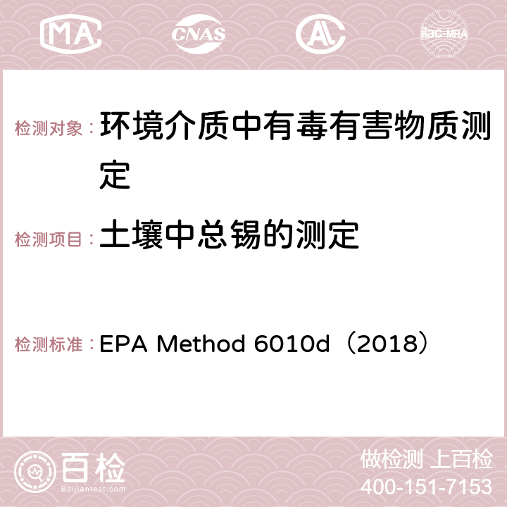 土壤中总锡的测定 电感耦合等离子体发射光谱法 EPA Method 6010d（2018）