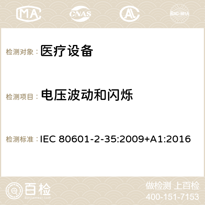 电压波动和闪烁 医用电气设备.第2-35部分：医用毯子、垫子和床垫和用于加热的加热装置的基本安全和基本性能的特殊要求 IEC 80601-2-35:2009+A1:2016 202