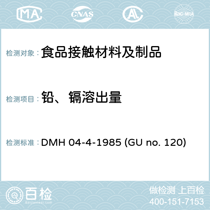 铅、镉溶出量 DMH 04-4-1985 (GU no. 120) 意大利陶瓷器具法令 DMH 04-4-1985 (GU no. 120)
