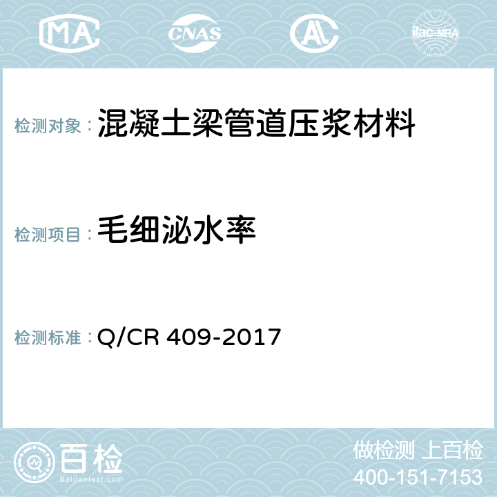 毛细泌水率 铁路后张法预应力混凝土梁管道压浆技术条件 Q/CR 409-2017 附录C