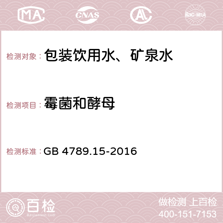 霉菌和酵母 食品安全国家标准 食品微生物学检验 霉菌和酵母计数 GB 4789.15-2016 /