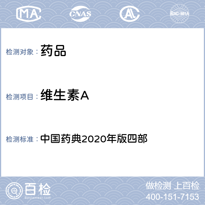 維生素A 維生素A 中國藥典2020年版四部 通則(0721)