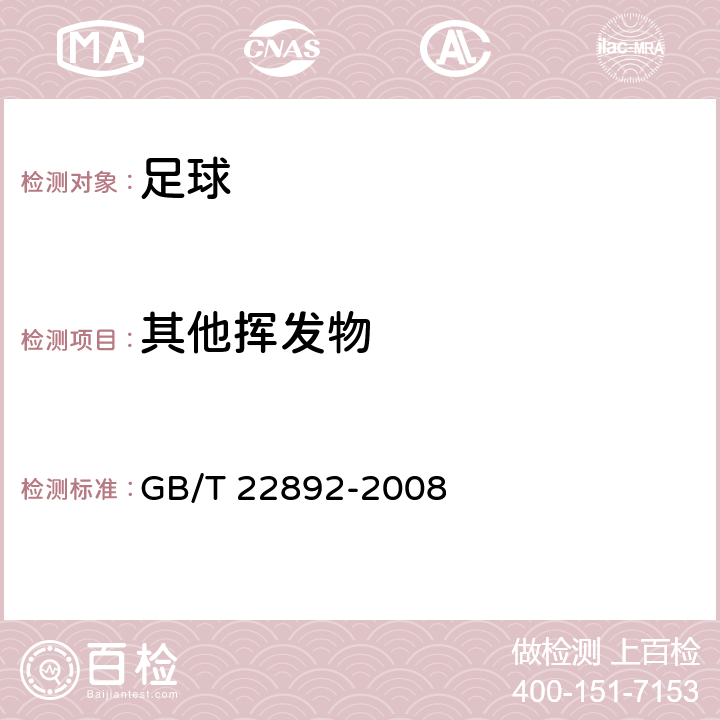 其他挥发物 足球 GB/T 22892-2008 5.1/GB 21550-2008