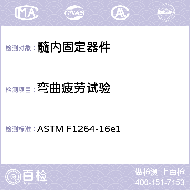 弯曲疲劳试验 ASTM F1264-16 髓内固定器件的标准规范和试验方法 e1 附录A3