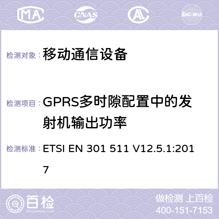 GPRS多时隙配置中的发射机输出功率 全球移动通信系统(GSM)；移动站设备；涵盖指令2014/53/EU章节3.2基本要求的协调标准 ETSI EN 301 511 V12.5.1:2017 4.2.10