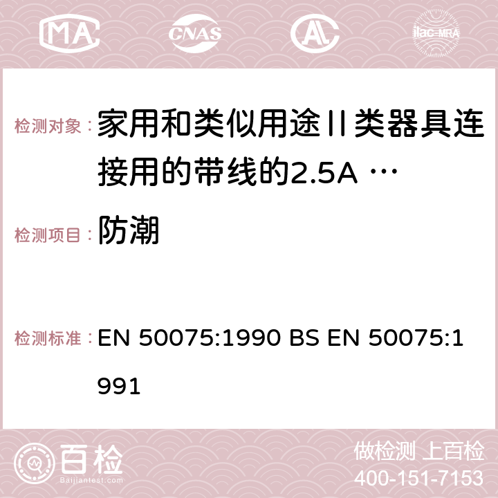 防潮 家用和类似用途Ⅱ类器具连接用的带线的2.5A 250V扁平，两极不可拆线插头 EN 50075:1990 BS EN 50075:1991 /10