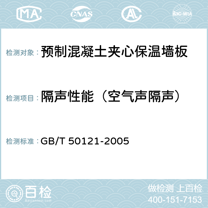 隔声性能（空气声隔声） 建筑隔声评价标准 GB/T 50121-2005 5