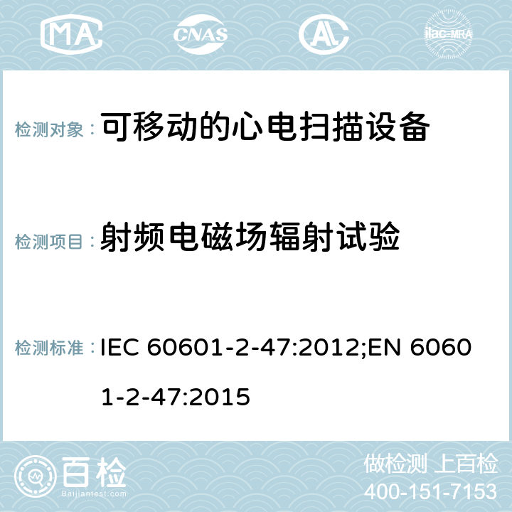 射频电磁场辐射试验 医用电气设备.第2-47部分:可移动的心电扫描设备的安全(包括主要性能)的特殊要求 IEC 60601-2-47:2012;EN 60601-2-47:2015