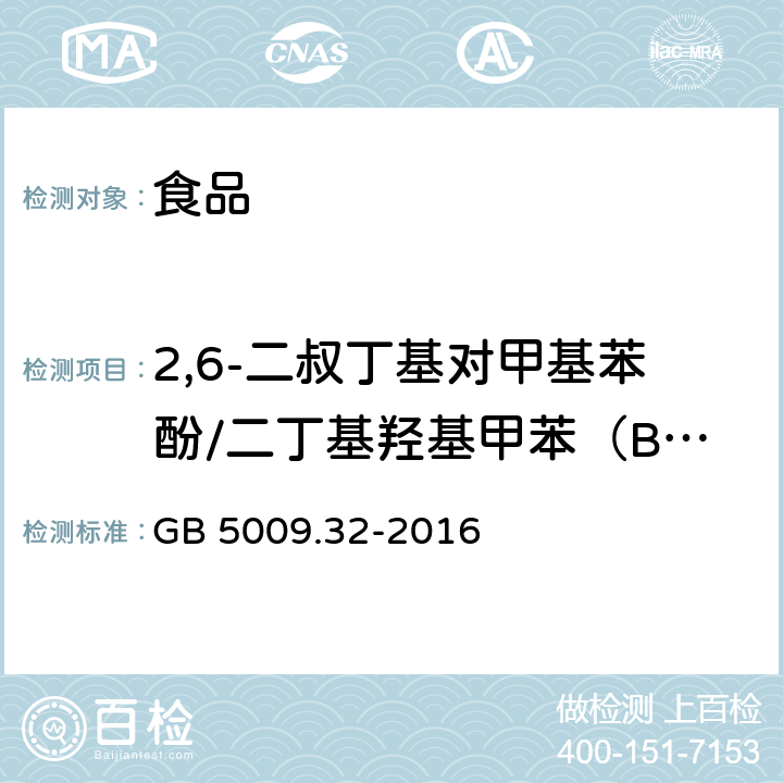 2,6-二叔丁基对甲基苯酚/二丁基羟基甲苯（BHT） 食品安全国家标准 食品中9种抗氧化剂的测定 GB 5009.32-2016