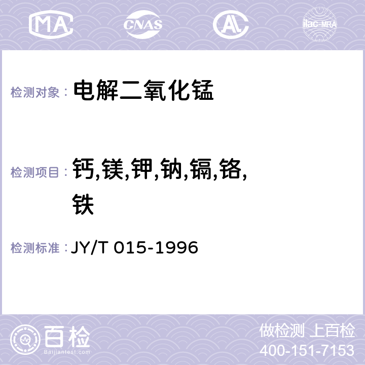 钙,镁,钾,钠,镉,铬,铁 感耦等离子体原子发射光谱方法通则  JY/T 015-1996