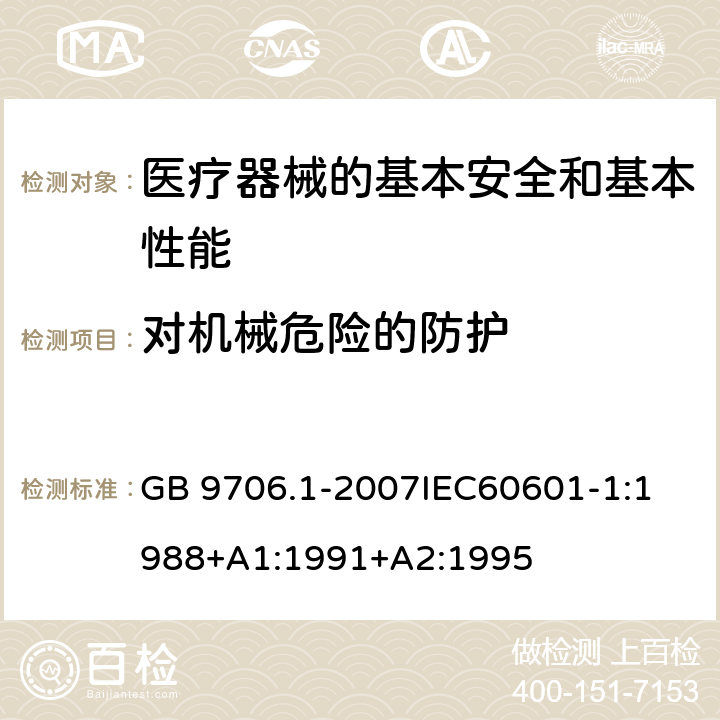 对机械危险的防护 医用电气设备 第1部分:安全通用要求 GB 9706.1-2007
IEC60601-1:1988+A1:1991+A2:1995