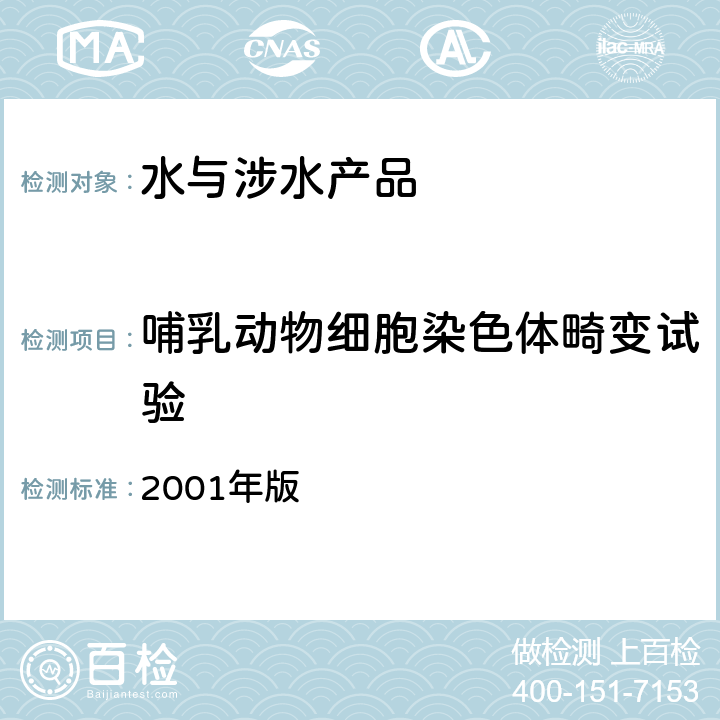 哺乳动物细胞染色体畸变试验 卫生部 生活饮用水卫生规范 2001年版 附件2中附录Ｃ