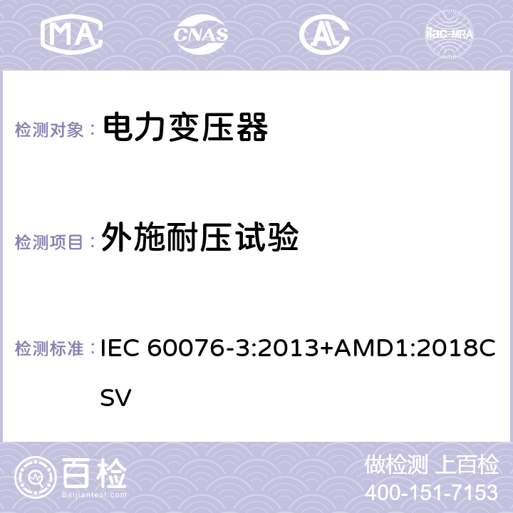 外施耐压试验 电力变压器 第3部分：绝缘水平、绝缘试验和外绝缘空气间隙 IEC 60076-3:2013+AMD1:2018CSV 7.2 10
