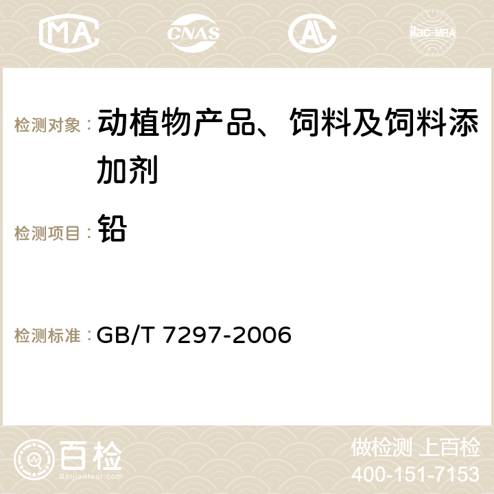 铅 饲料添加剂 维生素B2（核黄素） GB/T 7297-2006
