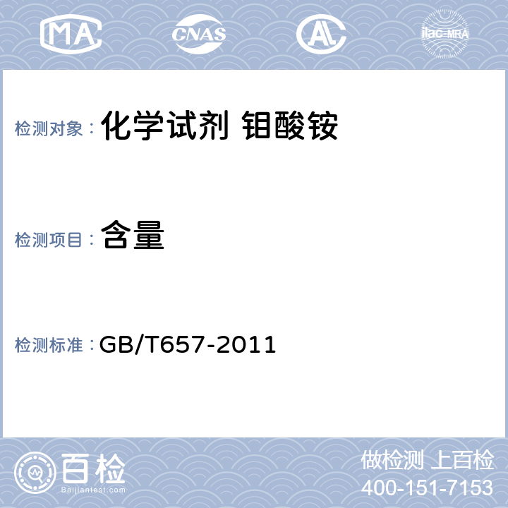 含量 GB/T 657-2011 化学试剂 四水合钼酸铵(钼酸铵)
