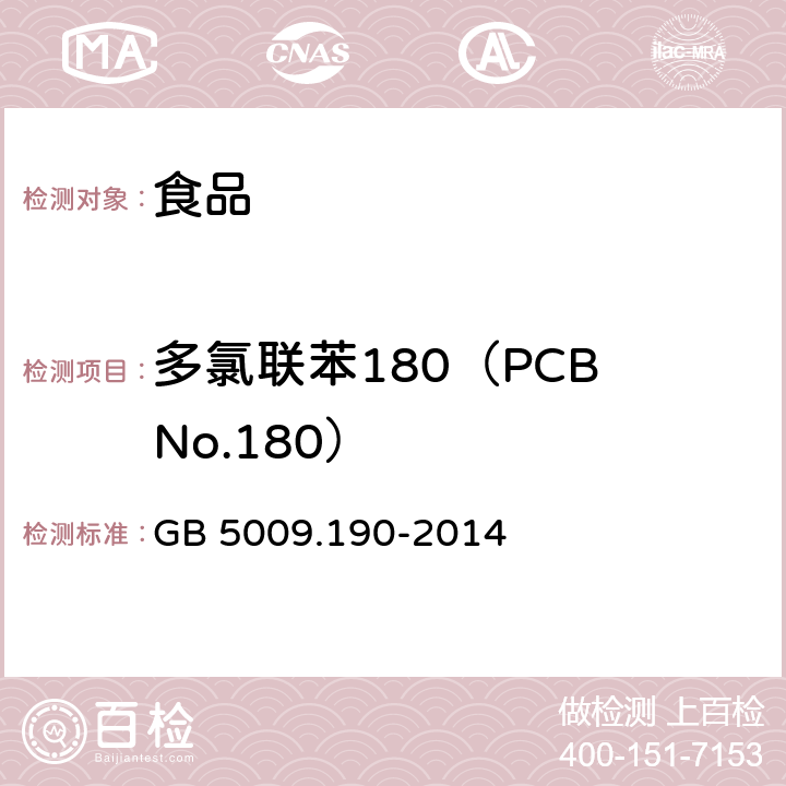 多氯联苯180（PCB No.180） GB 5009.190-2014 食品安全国家标准 食品中指示性多氯联苯含量的测定