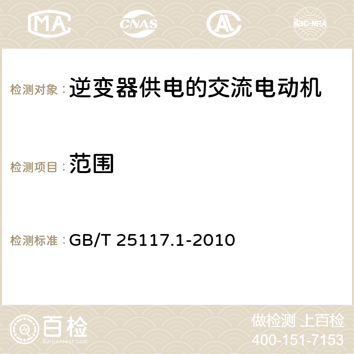 范围 GB/T 25117.1-2010 轨道交通 机车车辆 组合试验 第1部分:逆变器供电的交流电动机及其控制系统的组合试验