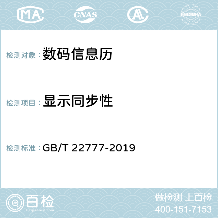 显示同步性 数码信息历 GB/T 22777-2019 4.17.1