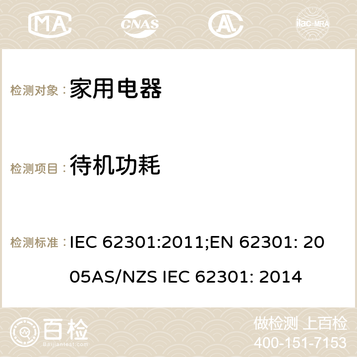 待机功耗 家用电器待机功耗测量 IEC 62301:2011;EN 62301: 2005AS/NZS IEC 62301: 2014