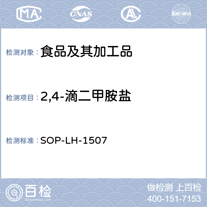 2,4-滴二甲胺盐 食品中多种农药残留的筛查测定方法—气相（液相）色谱/四级杆-飞行时间质谱法 SOP-LH-1507