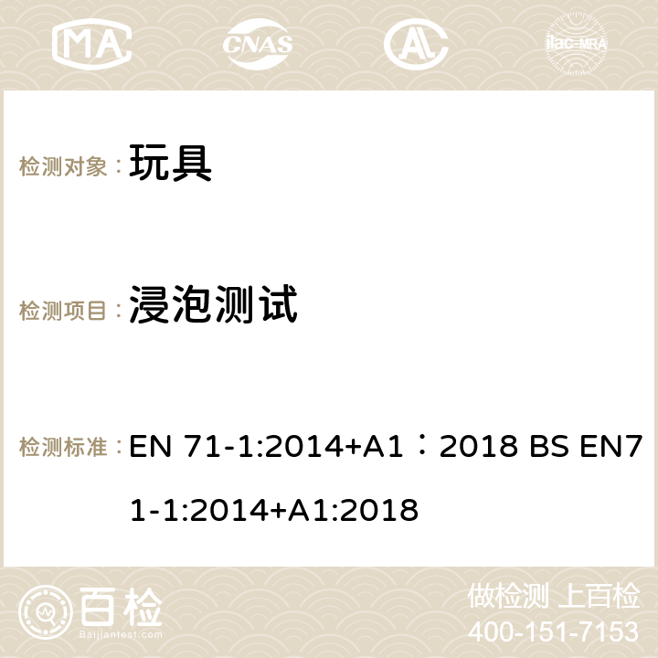 浸泡测试 玩具安全 第1部分:机械与物理性能 EN 71-1:2014+A1：2018 BS EN71-1:2014+A1:2018 8.9