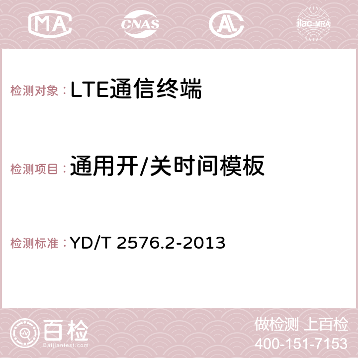 通用开/关时间模板 TD-LTE数字蜂窝移动通信网 终端设备测试方法（第一阶段） 第2部分：无线射频性能测试 YD/T 2576.2-2013 5.3.3&8.2.3.3