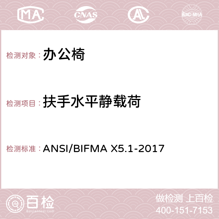 扶手水平静载荷 办公椅测试-针对办公家具的美国国家标准 ANSI/BIFMA X5.1-2017 13