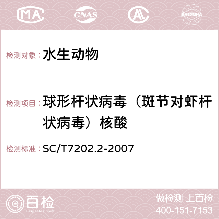 球形杆状病毒（斑节对虾杆状病毒）核酸 斑节对虾杆状病毒（MBV）病诊断规程 第2部分：PCR检测方法 SC/T7202.2-2007