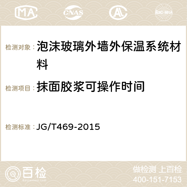 抹面胶浆可操作时间 泡沫玻璃外墙外保温系统材料技术要求 JG/T469-2015 6.6.3