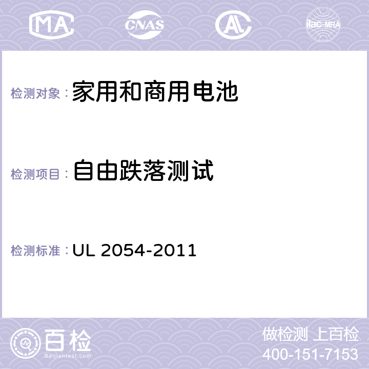 自由跌落测试 家用和商用电池 UL 2054-2011 21