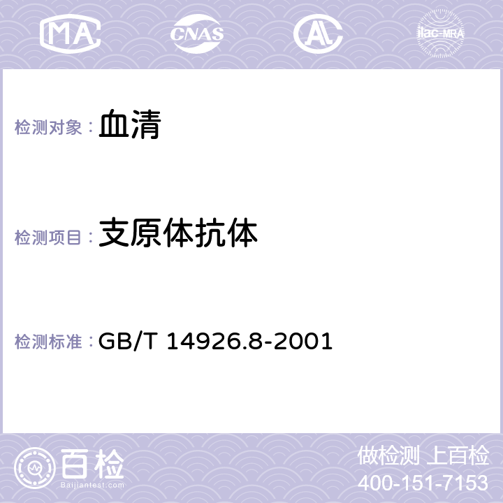 支原体抗体 实验动物 支原体检测方法 GB/T 14926.8-2001 6.2