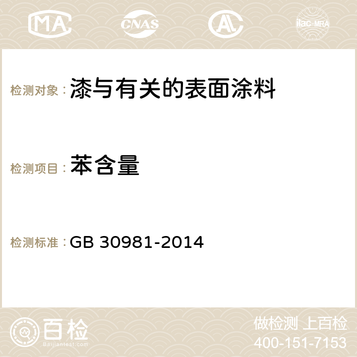 苯含量 建筑钢结构防腐涂料中有害物质限量 GB 30981-2014 附录B