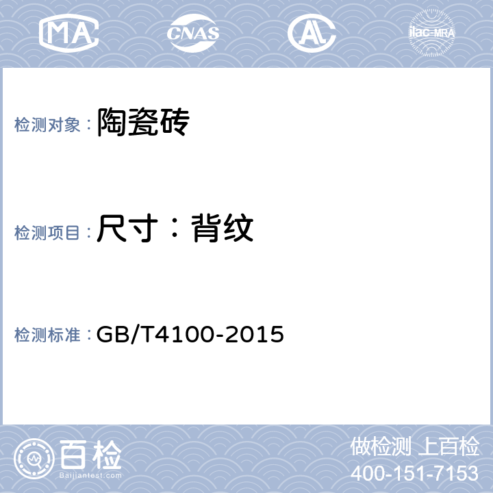 尺寸：背纹 陶瓷砖 GB/T4100-2015 3.16 图3
