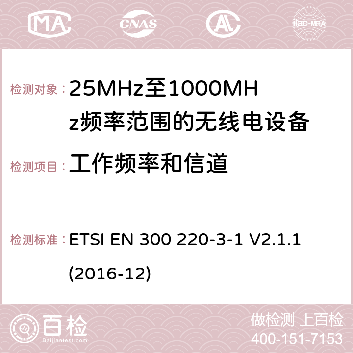 工作频率和信道 短距离设备; 25MHz至1000MHz频率范围的无线电设备; 第3-1部分： 覆盖2014/53/EU 3.2条指令的协调标准要求；工作在指定频段（869.200~869.250MHz）的低占空比高可靠性警报设备 ETSI EN 300 220-3-1 V2.1.1 (2016-12) 4.2.2