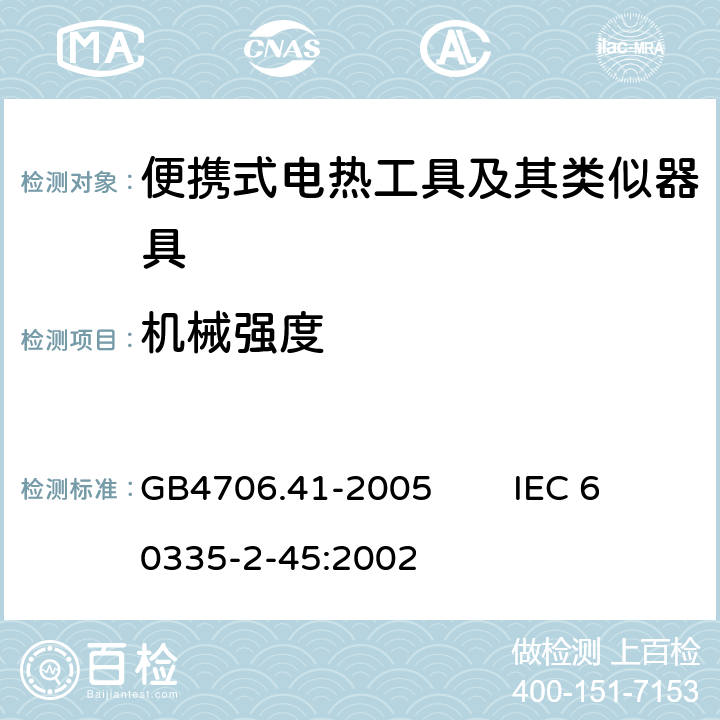 机械强度 家用和类似用途电器的安全 便携式电热工具及其类似器具的特殊要求 GB4706.41-2005 IEC 60335-2-45:2002 21