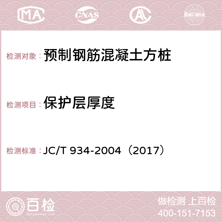 保护层厚度 JC/T 934-2004 【强改推】预制钢筋混凝土方桩