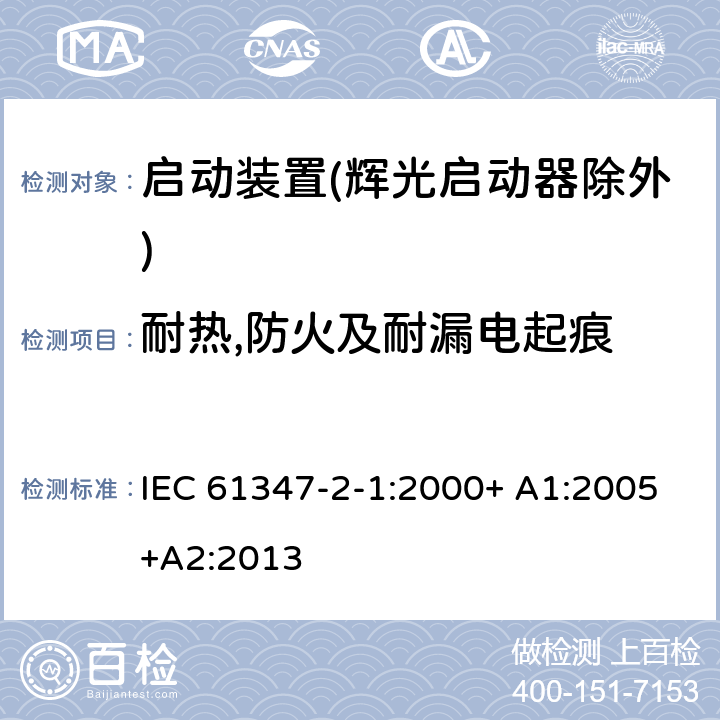 耐热,防火及耐漏电起痕 灯的控制装置 第2-1部分：启动装置(辉光启动器除外)的特殊要求 IEC 61347-2-1:2000+ A1:2005+A2:2013 21