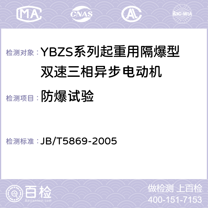 防爆试验 YBZS系列起重用隔爆型双速三相异步电动机 技术条件 JB/T5869-2005 5.9