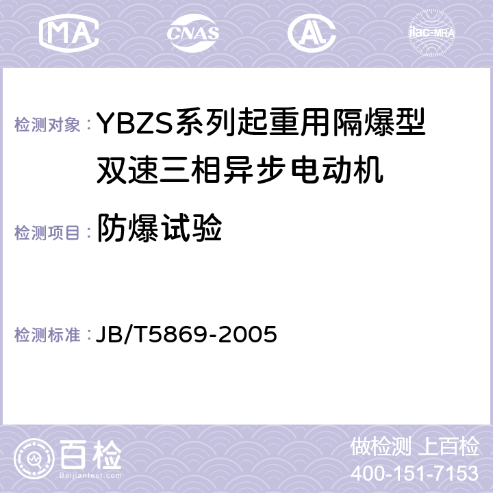 防爆试验 JB/T 5869-2005 YBZS系列起重用隔爆型双速三相异步电动机技术条件