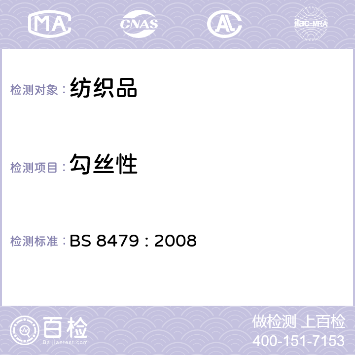 勾絲性 紡織品勾絲性能測試方法-圓滾筒法 BS 8479 : 2008