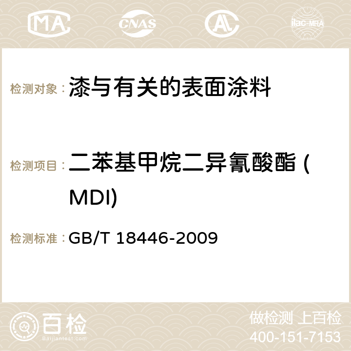 二苯基甲烷二异氰酸酯 (MDI) 色漆和清漆用漆基 异氰酸酯树脂中二异氰酸酯单体的测定 GB/T 18446-2009