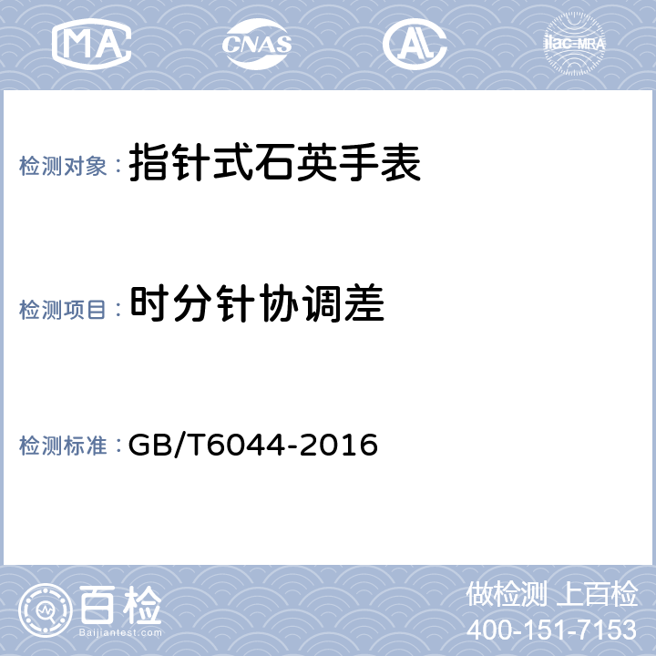 时分针协调差 指针式石英手表 GB/T6044-2016 5.3.11