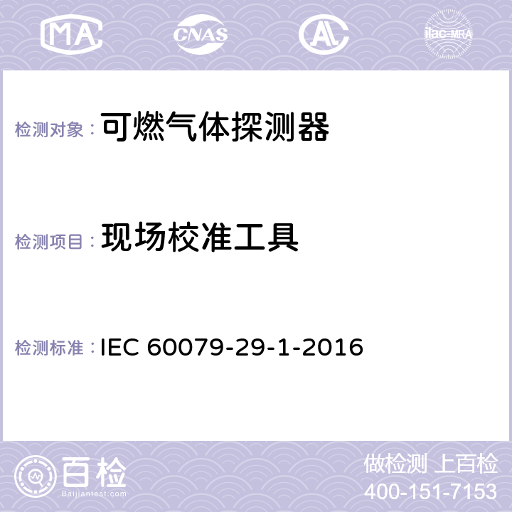 现场校准工具 爆炸性环境用气体探测器 第29-1部分：可燃气体探测器性能要求 IEC 60079-29-1-2016 5.4.22
