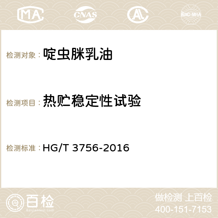 热贮稳定性试验 啶虫脒乳油 HG/T 3756-2016 4.9