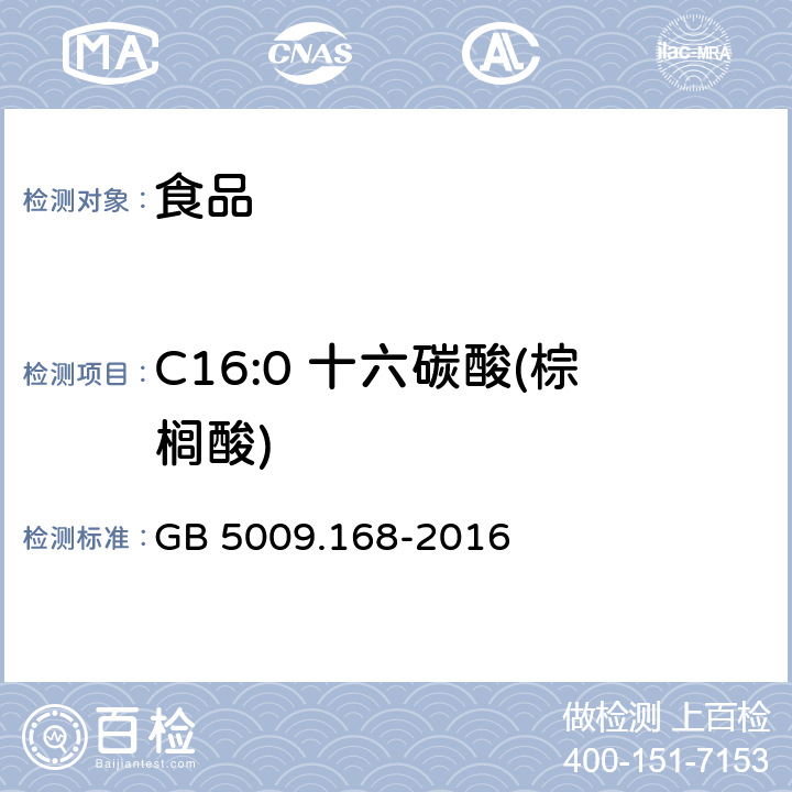 C16:0 十六碳酸(棕榈酸) GB 5009.168-2016 食品安全国家标准 食品中脂肪酸的测定