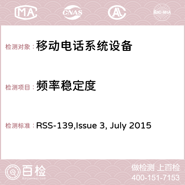 频率稳定度 移动电话系统设备技术要求 RSS-139,Issue 3, July 2015