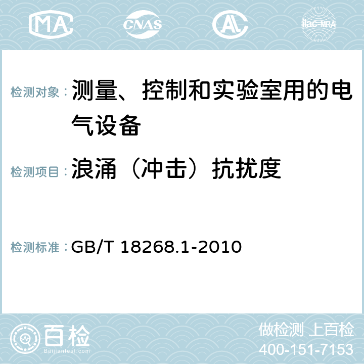 浪涌（冲击）抗扰度 测量、控制和实验室用的电气设备 电磁兼容性要求 第1部分：通用要求 GB/T 18268.1-2010 6