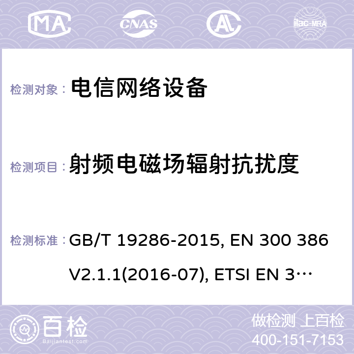 射频电磁场辐射抗扰度 电信网络设备的电磁兼容性 要求及测量方法 GB/T 19286-2015, EN 300 386V2.1.1(2016-07), ETSI EN 300 386 V2.2.0 (2020-10) 5